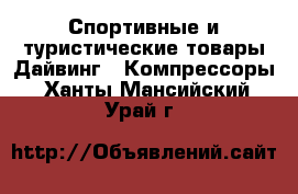 Спортивные и туристические товары Дайвинг - Компрессоры. Ханты-Мансийский,Урай г.